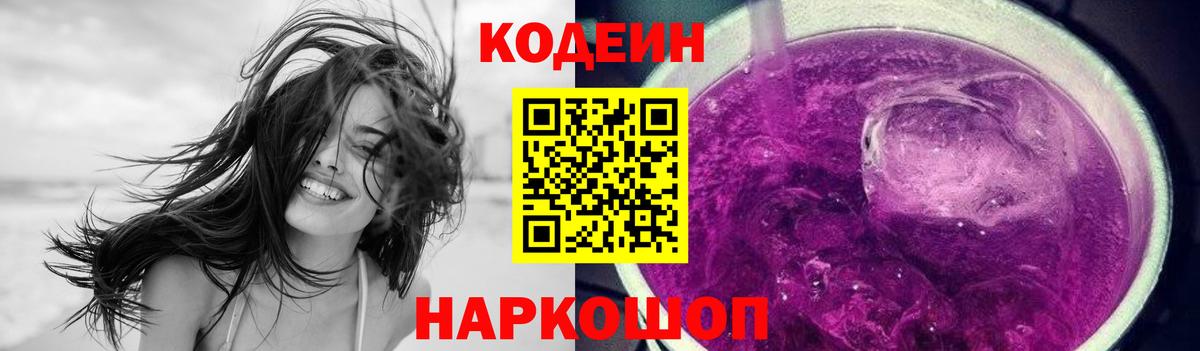 Codein напиток Lean (лин)  Вход с VPN  Первоуральск 