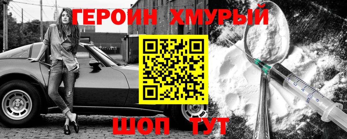 Героин хмурый Первоуральск